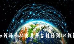 :如何将币从交易平台转移