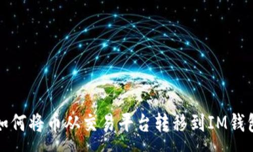 :
如何将币从交易平台转移到IM钱包