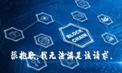 很抱歉，我无法满足该请