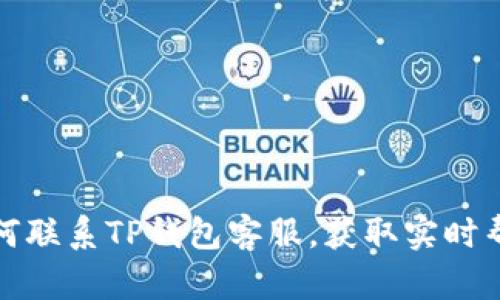 如何联系TP钱包客服，获取实时帮助