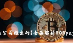 808pay钱包是什么公司推出