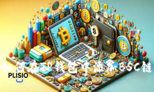 如何在TP钱包中添加BSC链