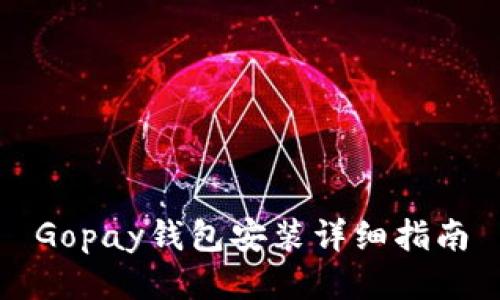 Gopay钱包安装详细指南