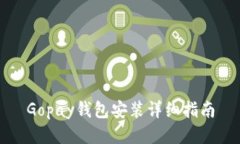 Gopay钱包安装详细指南