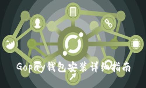 Gopay钱包安装详细指南