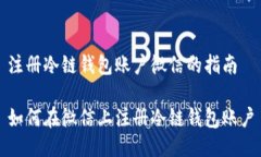 注册冷链钱包账户微信的