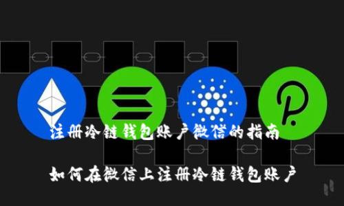 注册冷链钱包账户微信的指南

如何在微信上注册冷链钱包账户