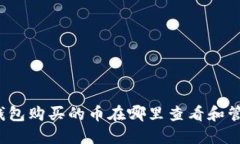 TP钱包购买的币在哪里查看