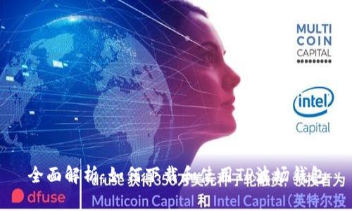 全面解析:如何下载和使用TP波场钱包