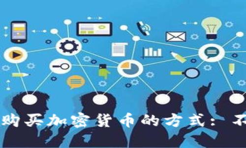 在TP钱包中购买加密货币的方式: 不仅限于BNB