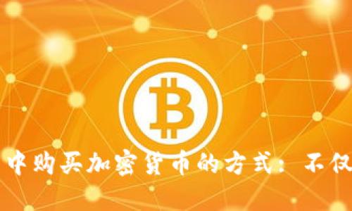 在TP钱包中购买加密货币的方式: 不仅限于BNB