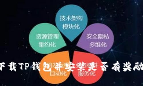 下载TP钱包并安装是否有奖励？