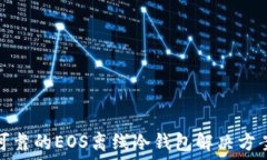   可靠的EOS离线冷钱包解决