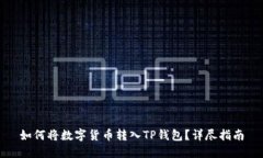 如何将数字货币转入TP钱包