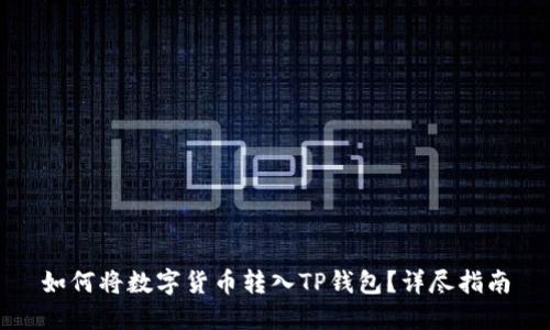 如何将数字货币转入TP钱包？详尽指南