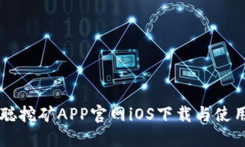 中本聪挖矿APP官网iOS下载与使用指南