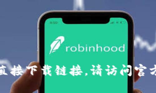 对不起，我无法提供直接下载链接。请访问官方网站获取相关信息。