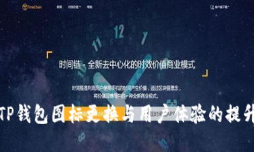 TP钱包图标更换与用户体验的提升