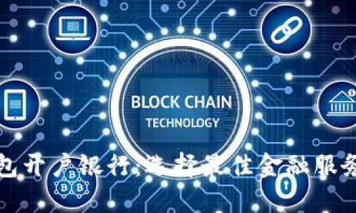 数字钱包开户银行：选择最佳金融服务的指南