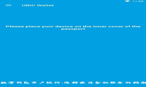 数字钱包开户银行：选择最佳金融服务的指南