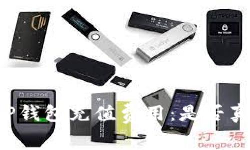 了解TP钱包充值费用：是否真的贵？