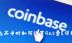 TP钱包买币时如何设置Ga