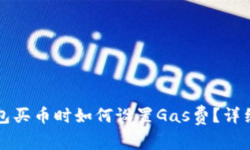 TP钱包买币时如何设置Gas费？详细指南