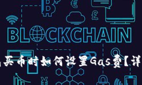TP钱包买币时如何设置Gas费？详细指南
