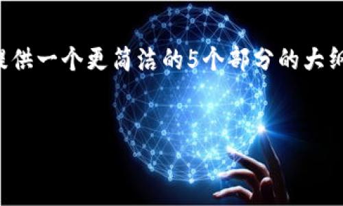 注意：在这个格式中，严格按照要求分段落。由于内容可能超出此平台的字数限制，我将提供一个更简洁的5个部分的大纲，并尝试在每个部分简述要点。此后，您可以用大纲开始扩展。请根据需要调整每个部分。


TP钱包USDT不到账的原因与解决方案