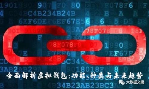 全面解析虚拟钱包：功能、种类与未来趋势