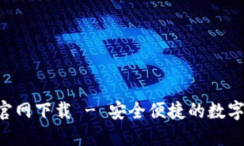 火币钱包APP官网下载 - 安全便捷的数字资产管理工具