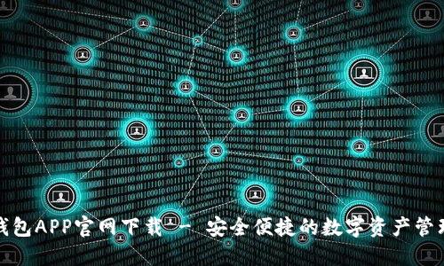 火币钱包APP官网下载 - 安全便捷的数字资产管理工具