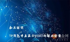 和关键词TP钱包中未显示