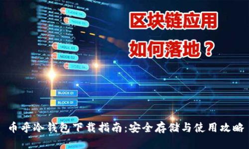 币乎冷钱包下载指南：安全存储与使用攻略