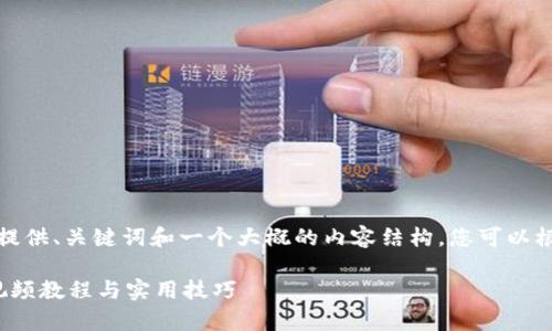 由于内容较长，我将在这里提供、关键词和一个大概的内容结构，您可以根据这个结构进行详细扩展。

t p钱包充值全攻略：详细视频教程与实用技巧