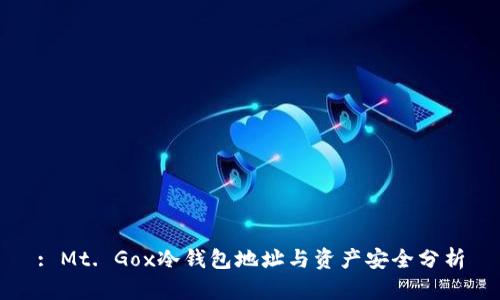 : Mt. Gox冷钱包地址与资产安全分析