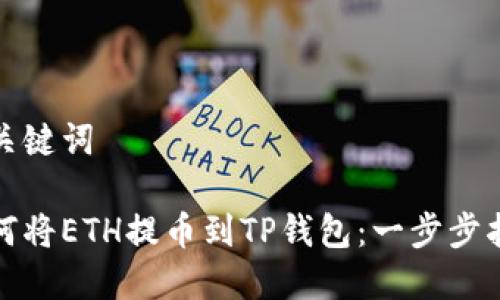 和关键词

如何将ETH提币到TP钱包：一步步指导