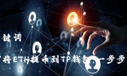 和关键词

如何将ETH提币到TP钱包：一步步指导