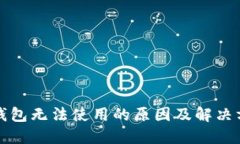 TP钱包无法使用的原因及解