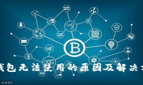 TP钱包无法使用的原因及解决方案
