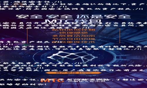 如何将TP钱包中的波长转移到币安链

关键词：TP钱包, 波长, 币安链

下面是详细介绍以及常见问题的解答：

一、TP钱包简介
TP钱包是一款功能强大的多链钱包，支持多种数字货币的存储和转账。随着区块链技术的发展，各种数字货币和资产的流通已经成为一种趋势。TP钱包因其良好的用户体验和较高的安全性，受到越来越多用户的青睐。

二、波长（Wavelength）简介
波长是一种新兴的数字资产，旨在通过去中心化技术来重新定义数据和价值的转移。由于其独特的属性，波长在数字货币市场中占据了一席之地。TP钱包用户可以方便地存储和管理波长资产。

三、币安链简介
币安链是币安交易所推出的一个高性能区块链平台，旨在为全球用户提供快速、安全的交易体验。币安链支持多种数字资产的发行和交易，成为监控和处理数百万交易的高效平台。

四、如何将波长从TP钱包转移到币安链
将波长从TP钱包转移到币安链的过程中，用户需考虑多种因素，比如网络费用、转账步骤等。以下是具体的步骤：
ol
    listrong步骤一：确认币安链的接收地址/strong/li
    在进行转账之前，用户需要获取币安链的接收地址。打开币安平台，选择“钱包”选项，在钱包页面里找到“接收”按钮，生成币安链的接收地址。

    listrong步骤二：登录TP钱包/strong/li
    在移动设备上登录TP钱包，确保你的钱包中已经拥有波长资产，并且网络已经连接良好。选择波长资产后，点击转账。

    listrong步骤三：填写转账信息/strong/li
    在转账界面，输入之前获取的币安链接收地址和转账金额。再次确认信息无误，检查网络费用以及转账是否符合预期。

    listrong步骤四：确认转账/strong/li
    在确认所有信息正确无误后，点击“确认”按钮，TP钱包会自动处理交易并提醒用户转账状态。用户可以在交易记录中查看转账进度。
/ol

相关问题解答
h4问题一：TP钱包如何确保资产安全？/h4
TP钱包提供多重安全机制，确保用户资产的安全性，包括但不限于以下几点：
ul
    listrong私钥管理：/strong用户的私钥始终保存在本地，永不上传至云端或服务器，确保安全性。/li
    listrong多重签名：/strong用户可以选择设置多重签名，加强转账过程中的安全性。只有在多个私钥签名确认的情况下，资产才能完成转移。/li
    listrong定期更新：/strongTP钱包团队会定期推送更新，用户应及时升级以获得最新的安全补丁。/li
    listrong资产保险：/strong一些交易所和钱包服务会为用户的数字资产提供保险保护，防止因安全漏洞导致的资产损失。/li
/ul

h4问题二：波长与币安链有什么区别？/h4
波长（Wavelength）与币安链之间主要存在以下几点区别：
ul
    listrong技术架构：/strong波长是基于其自身的区块链架构，而币安链则是由币安交易所开发的区块链平台，主打交易效率和多资产支持。/li
    listrong目标用户：/strong波长的目标用户群体更广泛，旨在为用户提供各种领域的应用；而币安链主要面向加密交易所，希望借助自己的平台吸引更多用户。/li
    listrong资产流通性：/strong币安链因其高流动性在交易中表现更加活跃，波长则因其应用还在摸索中。/li
/ul

h4问题三：如何处理转账失败的问题？/h4
转账失败可能由多种原因造成，以下是如何处理的建议：
ul
    listrong检查地址：/strong在转账时，务必确认接收地址的正确性，错误的地址将导致资产损失。/li
    listrong网络状态：/strong检查网络状态，确保网络连接良好是成功转账的关键。/li
    listrong用合适的手续费：/strong如果设置的手续费过低，可能会导致交易被拒绝。在高峰期适当提高手续费有时能够提高成功率。/li
    listrong查看交易记录：/strong在TP钱包内查看交易记录，确认交易状态，如果状态还是未确认，可以联系客服了解情况。/li
/ul

h4问题四：将波长转移到币安链的风险有哪些？/h4
将波长从TP钱包转移到币安链存在一些风险，主要包括：
ul
    listrong资产丢失：/strong万一用户输入错误的接收地址或进行其他失误，都可能导致资产永久丢失。/li
    listrong价格波动：/strong在转账过程中，波长等数字资产的价格可能会波动，用户在此过程中可能面临盈利或亏损的风险。/li
    listrong技术问题：/strong如网络拥堵、安全漏洞等问题可能会导致交易失败或资产被盗。/li
    listrong缺乏知识：/strong若用户对数字货币转账流程不熟悉，可能因操作失误而带来损失，因此，用户在每次操作之前应充分了解相关知识。/li
/ul

总结
通过以上内容，我们了解了如何将TP钱包中的波长转移到币安链的具体步骤，以及相关的安全性、区别、常见问题及风险。了解这些内容，有助于用户更好地管理自己的数字资产，确保在转账过程中顺利、安全。

上面就是关于TP钱包如何将波长转移到币安链的详细介绍，和相关问题的解析。希望能够帮助到你！