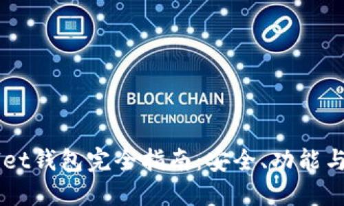 TronWallet钱包完全指南：安全、功能与使用技巧