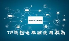  TP钱包电脑版使用指南
