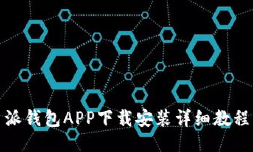 派钱包APP下载安装详细教程
