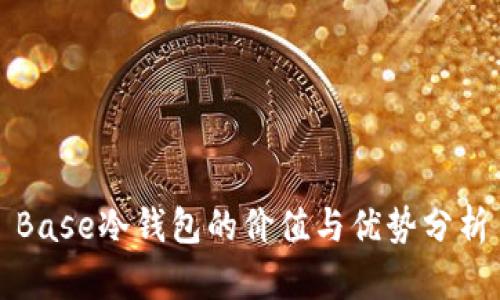 Base冷钱包的价值与优势分析
