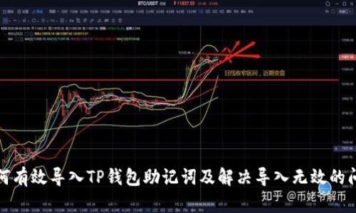 如何有效导入TP钱包助记词及解决导入无效的问题