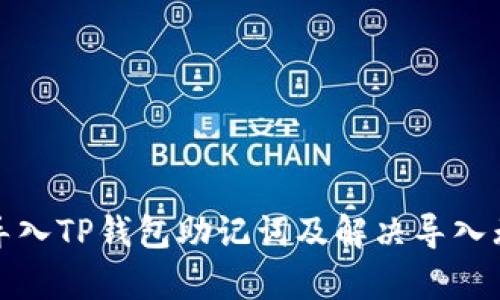 如何有效导入TP钱包助记词及解决导入无效的问题