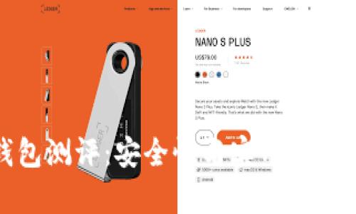 库神冷钱包测评：安全性与实用性的完美结合