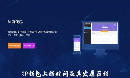 
TP钱包上线时间及其发展历程
