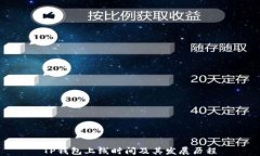 TP钱包上线时间及其发展历